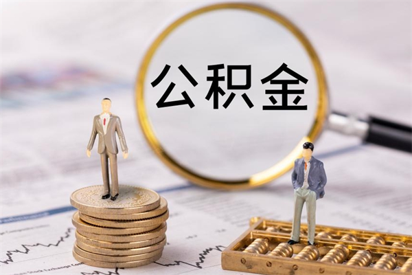 馆陶公积金可以取出来吗（公积金能否取出）