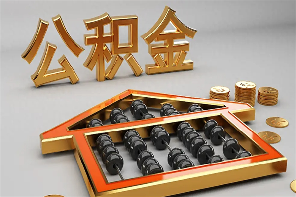 馆陶公积金怎么领取流程（如何领取住房公积金钱）