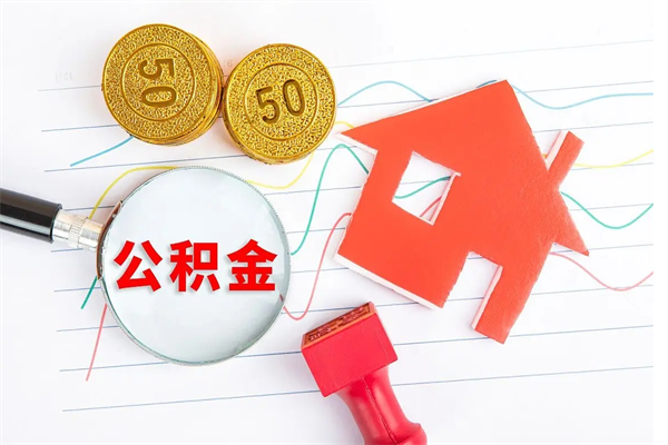 馆陶公积金怎么领取流程（领取公积金的办法）