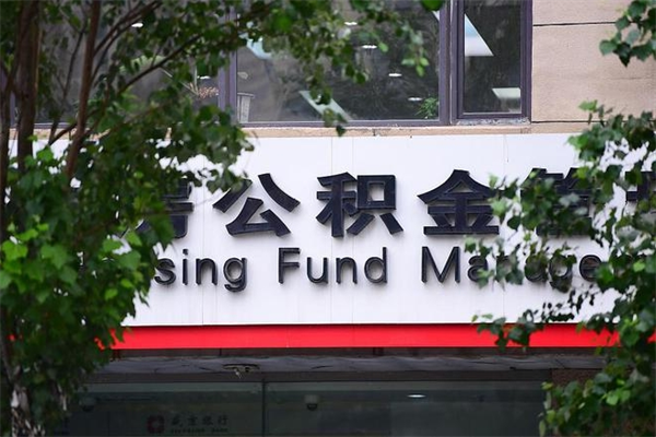 馆陶公积金提取流程（公积金提取办理流程）