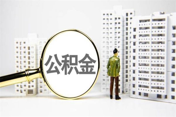 馆陶2024公积金提取新规（住房公积金提取2021）