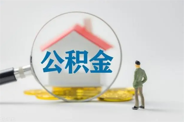 馆陶单身怎么提取公积金（单身提取住房公积金）