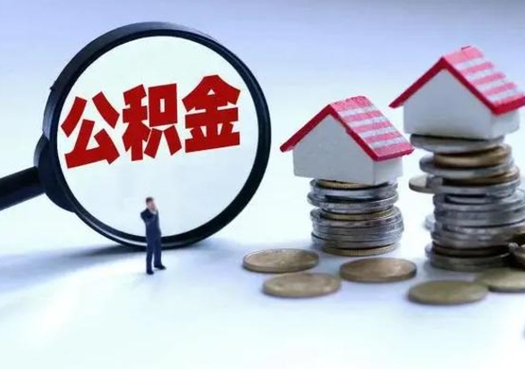 馆陶公积金急用钱怎么提取（有急用怎么取公积金）
