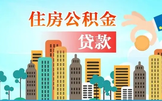 馆陶公积金提取流程（2019提取公积金的方法）