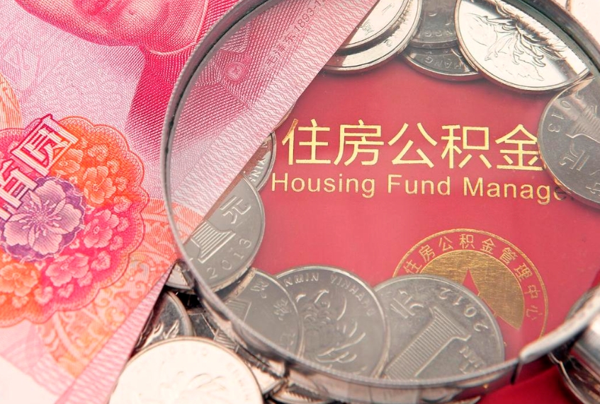 馆陶急用钱怎么把公积金取出来（急需用钱怎么提取公积金里的钱）