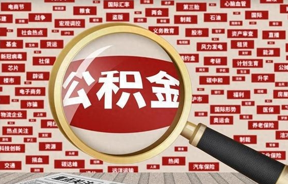 馆陶急用钱怎么把公积金取出来（急需用钱如何取现公积金）