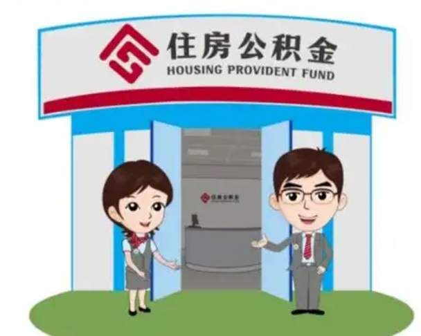 馆陶公积金小额提取（公积金额度提取规定）
